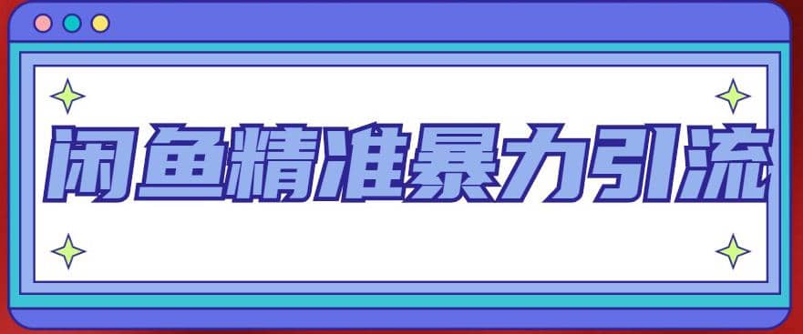闲鱼精准暴力引流全系列课程，每天被动精准引流200 客源技术（8节视频课）-优优资源网