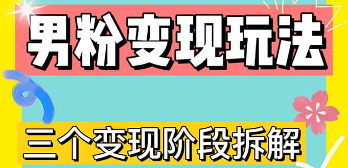 0-1快速了解男粉变现三种模式【4.0高阶玩法】直播挂课，蓝海玩法-优优资源网