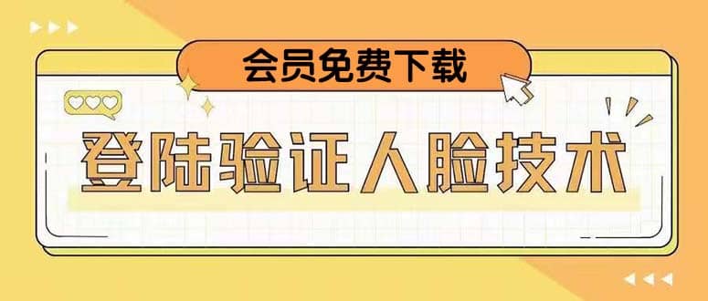 二次登录验证人脸核对，2月更新技术-优优资源网
