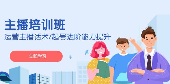 2023主播培训班：运营主播话术/起号进阶能力提升(无水印)-优优资源网