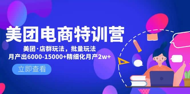 美团电商特训营：美团·店群玩法，无脑铺货-优优资源网