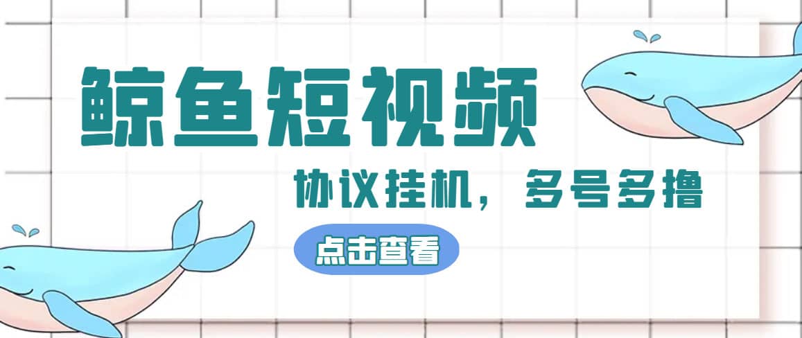 单号300 鲸鱼短视频协议挂机全网首发 多号无限做号独家项目打金(多号协议 教程)-优优资源网