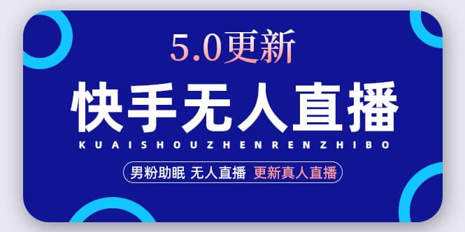 快手无人直播5.0，暴力1小时收益2000 丨更新真人直播玩法-优优资源网