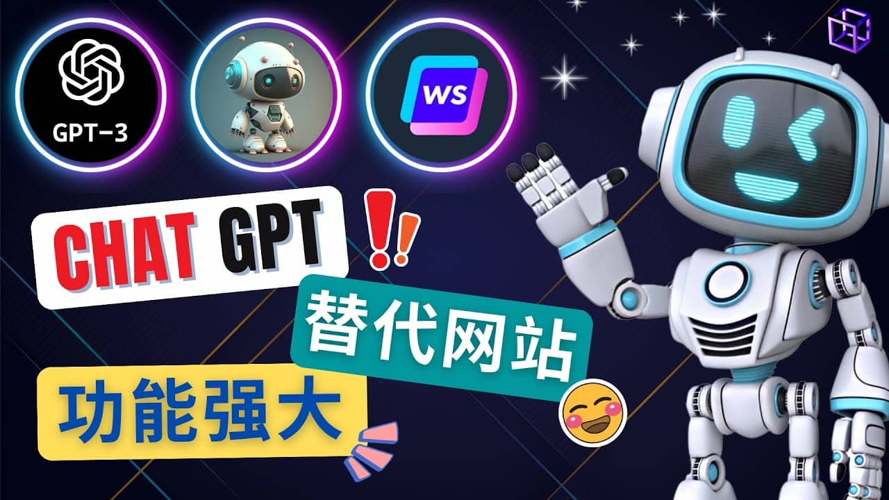 Ai聊天工具ChatGPT的替代网站，3大功能强大的人工智能工具-优优资源网