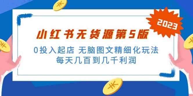 绅白不白小红书无货源第5版 0投入起店 无脑图文精细化玩法-优优资源网