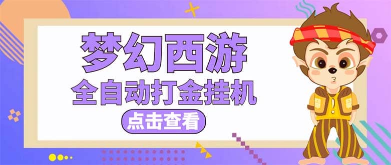 最新外面收费1680梦幻西游手游起号全自动打金项目，一个号8块左右【软件 教程】-优优资源网