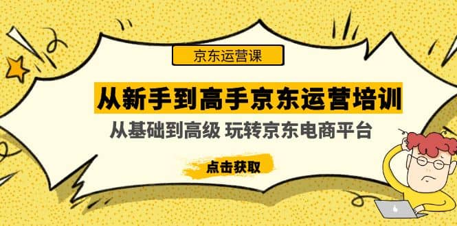 从新手到高手京东运营培训：从基础到高级 玩转京东电商平台(无水印)-优优资源网