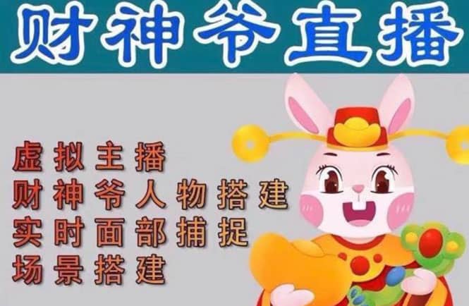 抖音财神爷AI智能直播间：不出镜-收礼物-撸音浪-小黄车带货(软件工具 教程)-优优资源网