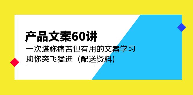 产品文案60讲：一次堪称痛苦但有用的文案学习 助你突飞猛进（配送资料）-优优资源网