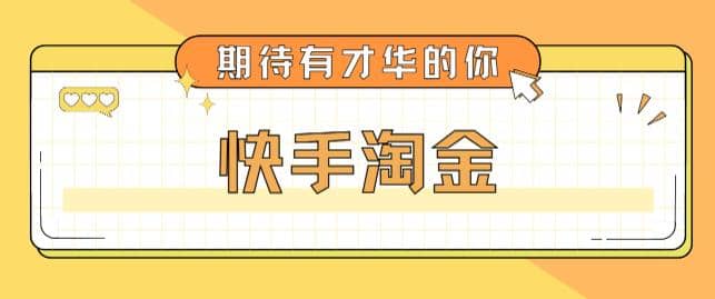 最近爆火1999的快手淘金项目，号称单设备一天100~200 【全套详细玩法教程】-优优资源网