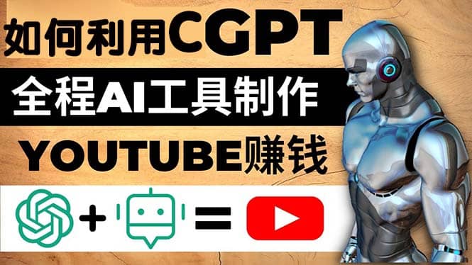 如何全程利用CGPT和AI工具自动化制作YouTube赚钱视频，月赚10000美元以上-优优资源网