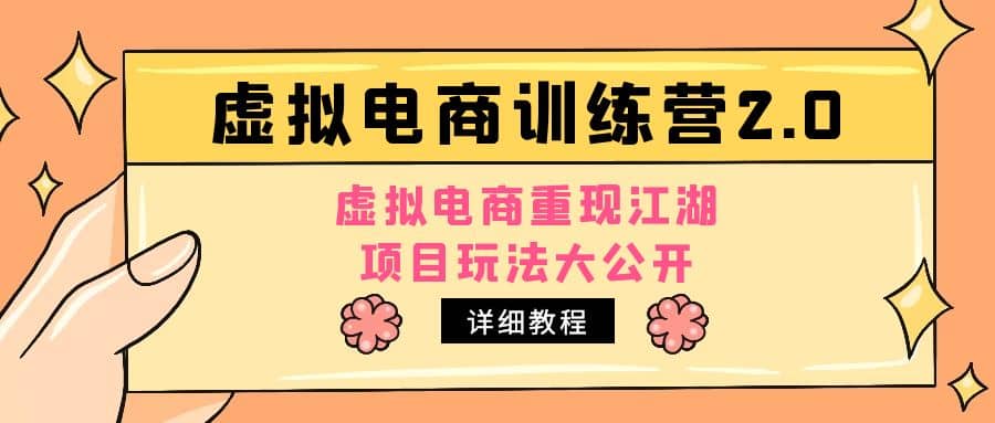 小红书虚拟电商训练营2.0，虚拟电商重现江湖，项目玩法大公开【详细教程】-优优资源网