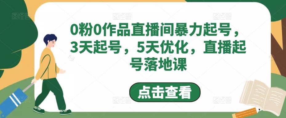 0粉0作品直播间暴力起号，3天起号，5天优化，直播起号落地课-优优资源网