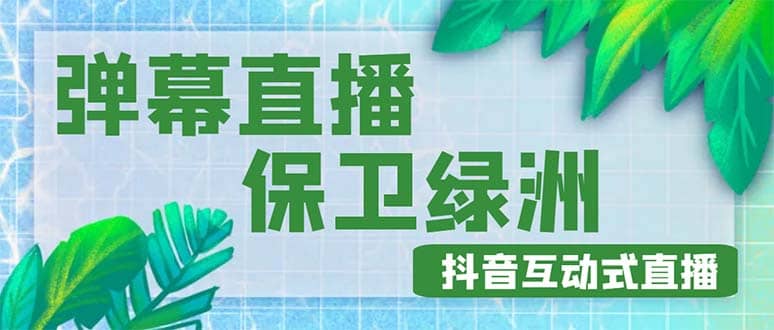 外面收费1980的抖音弹幕保卫绿洲项目，抖音报白，实时互动直播【详细教程】-优优资源网