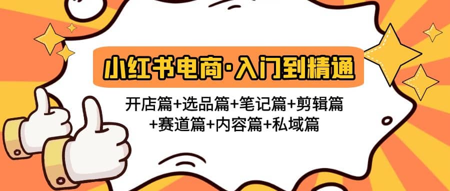 小红书电商入门到精通 开店篇 选品篇 笔记篇 剪辑篇 赛道篇 内容篇 私域篇-优优资源网