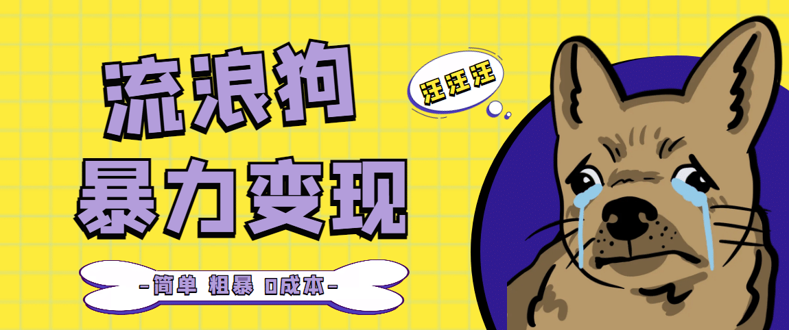 流浪狗暴力变现项目【项目流程 操作详解】-优优资源网