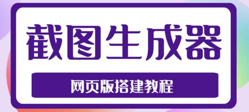 2023最新在线截图生成器源码 搭建视频教程，支持电脑和手机端在线制作生成-优优资源网