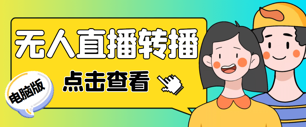 最新电脑版抖音无人直播转播软件 直播源获取 商品获取【全套软件 教程】-优优资源网