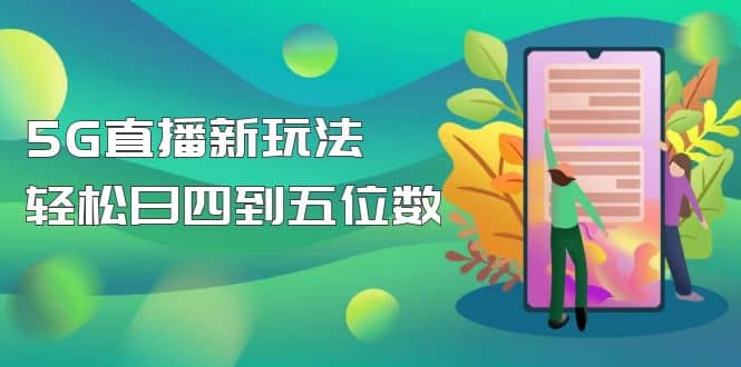 【抖音热门】外边卖1980的5G直播新玩法，轻松日四到五位数【详细玩法教程】-优优资源网