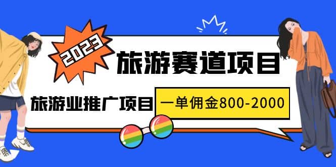 2023最新风口·旅游赛道项目：旅游业推广项目-优优资源网