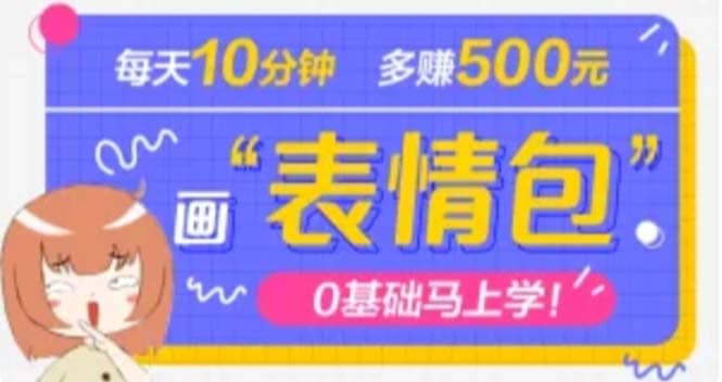 抖音表情包项目，每天10分钟，案例课程解析-优优资源网