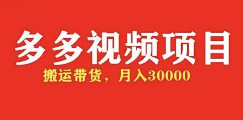 多多带货视频快速50爆款拿带货资格，搬运带货【全套 详细玩法】-优优资源网