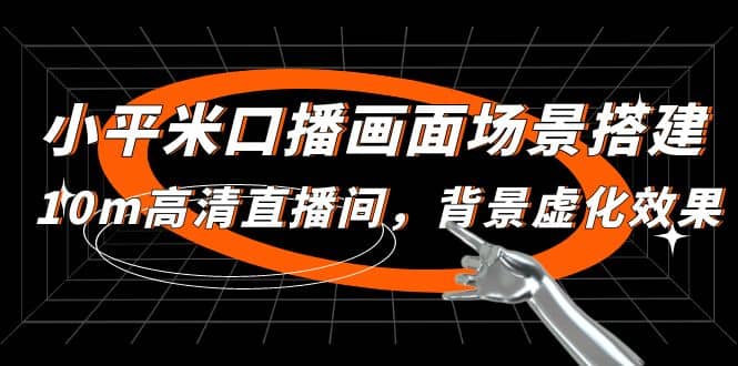 小平米口播画面场景搭建：10m高清直播间，背景虚化效果-优优资源网