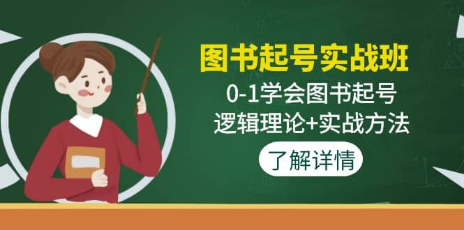 图书起号实战班：0-1学会图书起号，逻辑理论 实战方法(无水印)-优优资源网