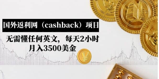 国外返利网（cashback）项目：无需懂任何英文，每天2小时，月入3500美元-优优资源网