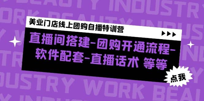 美业门店线上团购自播特训营：直播间搭建-团购开通流程-软件配套-直播话术-优优资源网