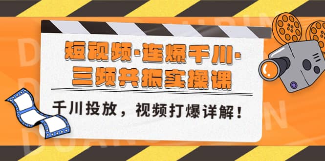 短视频·连爆千川·三频共振实操课，千川投放，视频打爆讲解-优优资源网