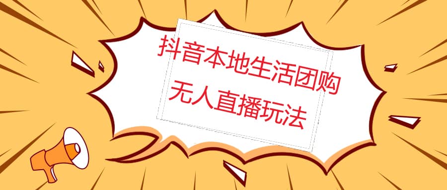 外面收费998的抖音红屏本地生活无人直播【全套教程 软件】无水印-优优资源网