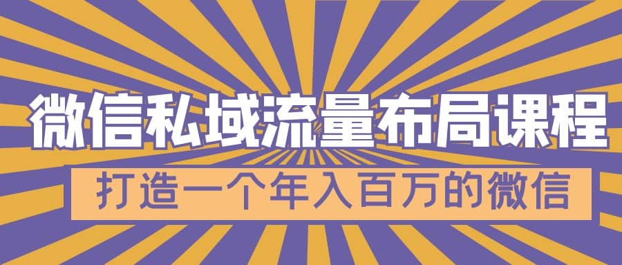 微信私域流量布局课程，打造一个年入百万的微信【7节视频课】-优优资源网