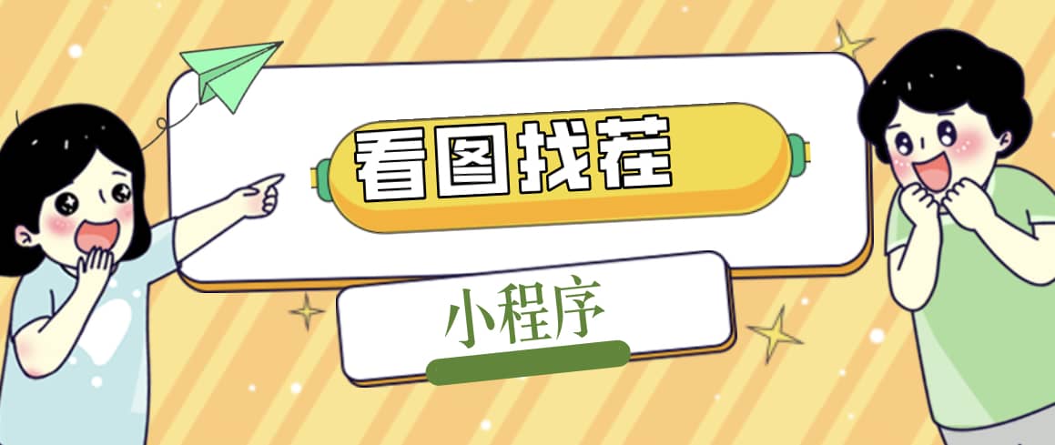 2023最火微信看图找茬小程序，可对接流量主【源码 教程】-优优资源网