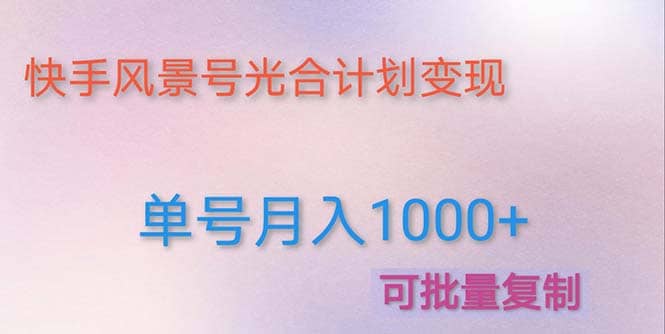 利用快手风景号 通过光合计划（附详细教程及制作软件）-优优资源网