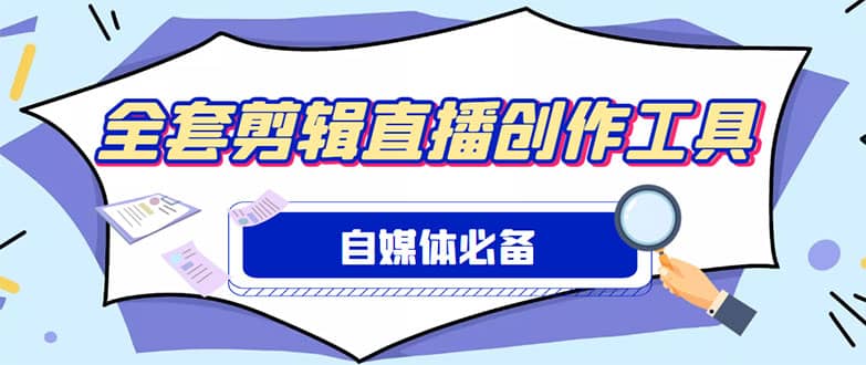 外面收费988的自媒体必备全套工具，一个软件全都有了【永久软件 详细教程】-优优资源网