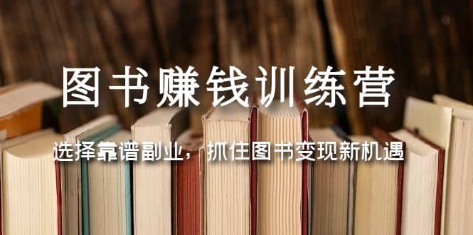 图书赚钱训练营：选择靠谱副业，抓住图书变现新机遇-优优资源网