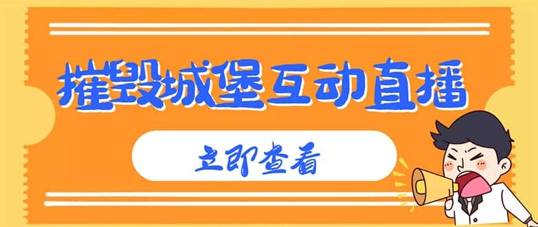 外面收费1980抖音互动直播摧毁城堡项目 抖音报白 实时互动直播【详细教程】-优优资源网