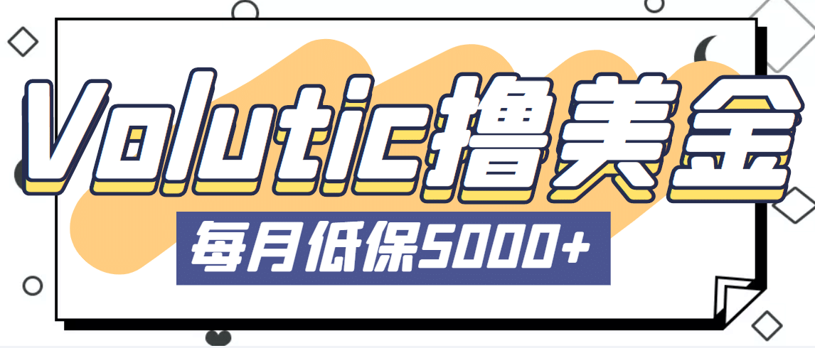 最新国外Volutic平台看邮箱赚美金项目，每月最少稳定低保5000 【详细教程】-优优资源网