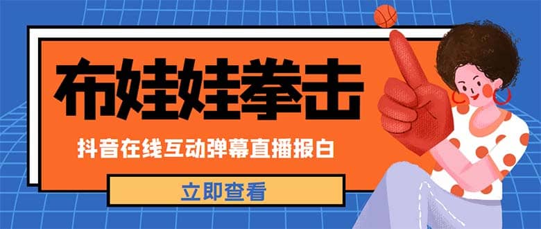 外面收费1980抖音布娃娃拳击直播项目，抖音报白，实时互动直播【详细教程】-优优资源网