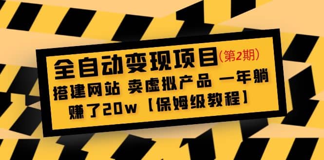 全自动变现项目第2期：搭建网站 卖虚拟产品 一年躺赚了20w【保姆级教程】-优优资源网