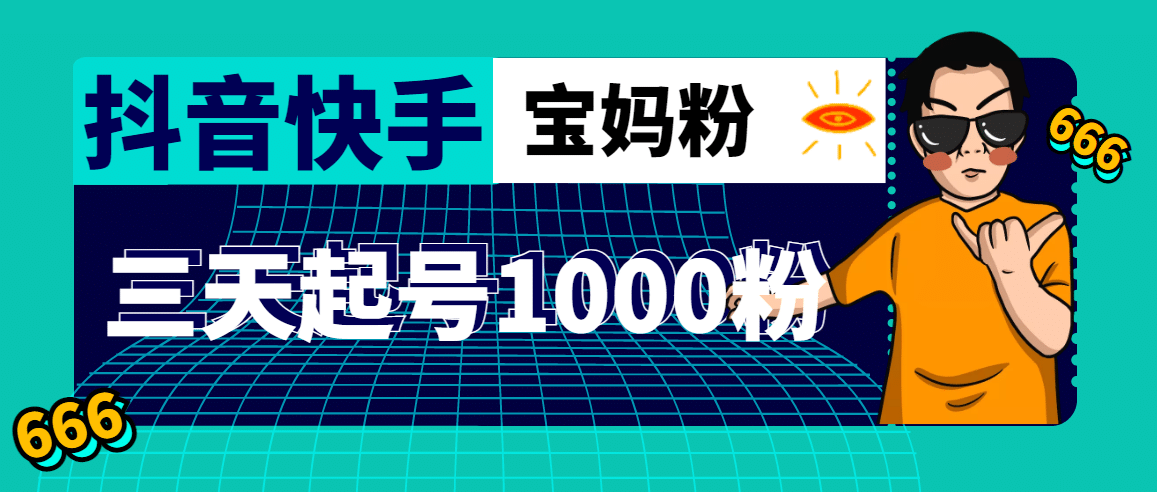 抖音快手三天起号涨粉1000宝妈粉丝的核心方法【详细玩法教程】-优优资源网