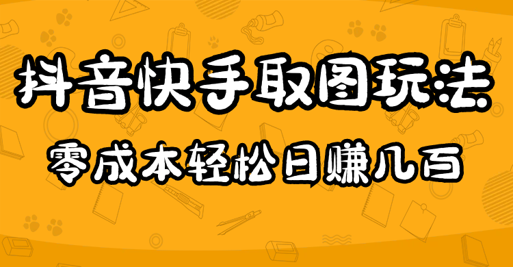 2023抖音快手取图玩法：一个人在家就能做，超简单-优优资源网