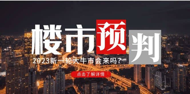 某公众号付费文章《2023楼市预判：新一轮大牛市会来吗？》-优优资源网