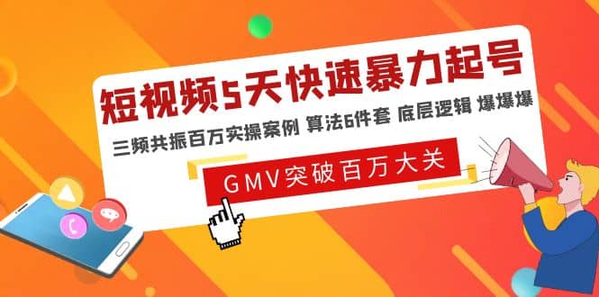 短视频5天快速暴力起号，三频共振百万实操案例 算法6件套 底层逻辑 爆爆爆-优优资源网