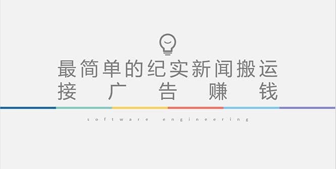 短视频纪实新闻搬运，起号快轻松引爆流量，可接广告变现（教程 素材）-优优资源网