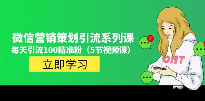价值百万的微信营销策划引流系列课（5节视频课）-优优资源网