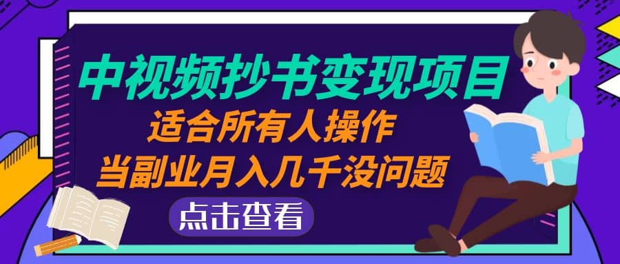 中视频抄书变现项目：适合所有人操作-优优资源网