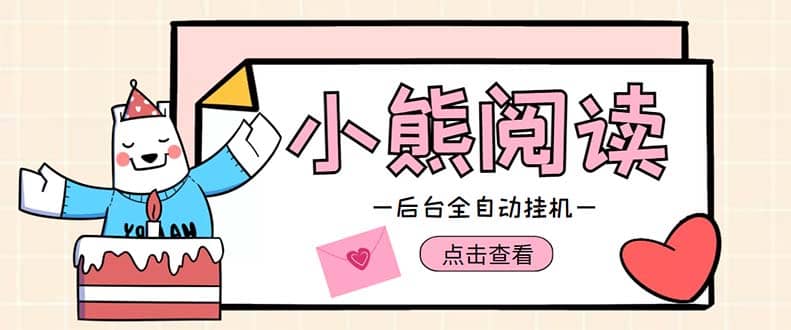 小熊阅读全自动挂机项目，后台挂机运行，单号日入5-10 【软件 操作教程】-优优资源网