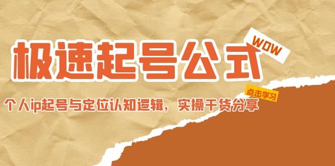极速起号公式，个人ip起号与定位认知逻辑，实操干货分享-优优资源网